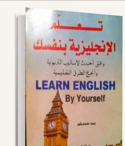 تحميل كتاب تعلم الانجليزية بنفسك pdf