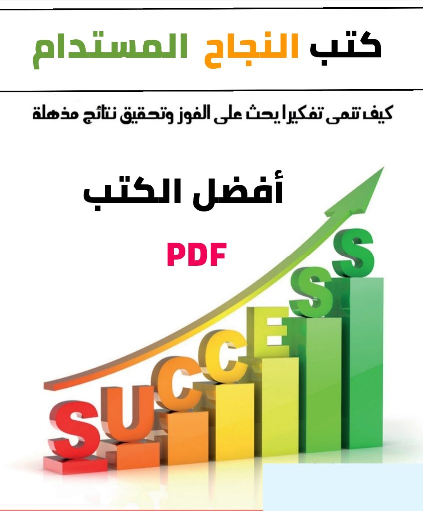 كتب النجاح المستدام PDF